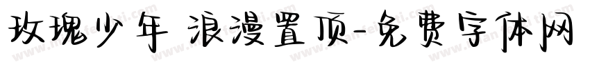 玫瑰少年 浪漫置顶字体转换